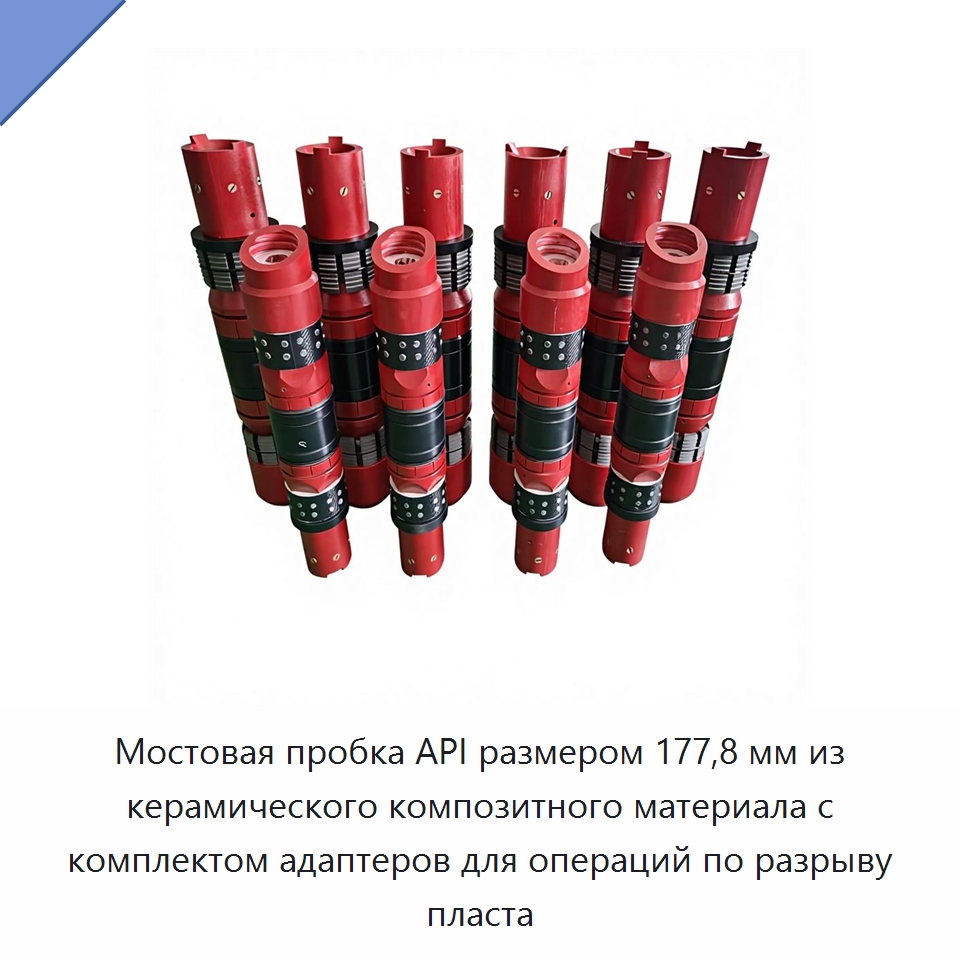 Мостовая пробка API размером 177,8 мм из керамического композитного материала с комплектом адаптеров для операций по разрыву пласта — Горнодобывающее оборудование