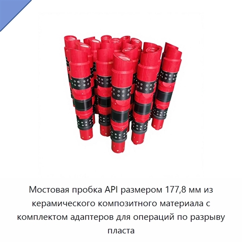 Мостовая пробка API размером 177,8 мм из керамического композитного материала с комплектом адаптеров для операций по разрыву пласта