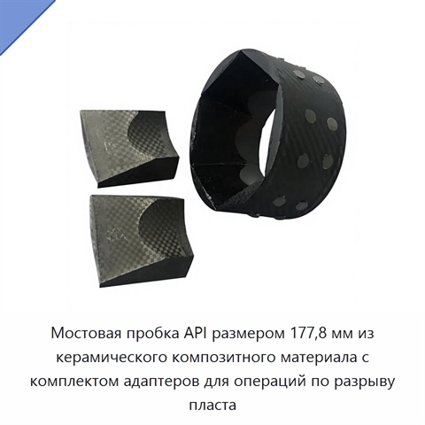 Мостовая пробка API размером 177,8 мм из керамического композитного материала с комплектом адаптеров для операций по разрыву пласта