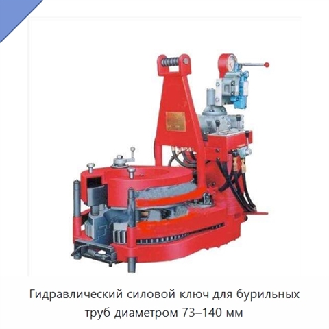 Гидравлический силовой ключ для бурильных труб диаметром 73–140 мм