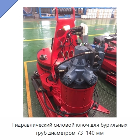 Гидравлический силовой ключ для бурильных труб диаметром 73–140 мм