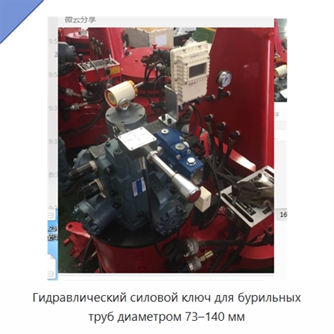 Гидравлический силовой ключ для бурильных труб диаметром 73–140 мм
