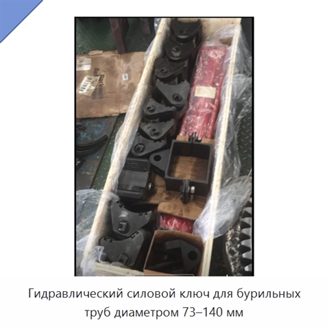 Гидравлический силовой ключ для бурильных труб диаметром 73–140 мм