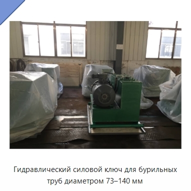 Гидравлический силовой ключ для бурильных труб диаметром 73–140 мм