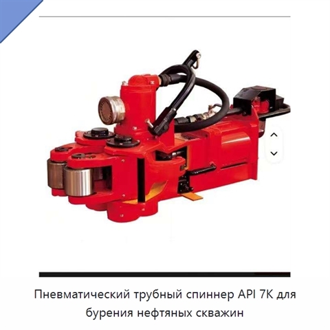 Пневматический трубный спиннер API 7K для бурения нефтяных скважин