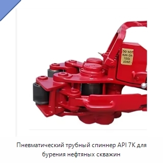 Пневматический трубный спиннер API 7K для бурения нефтяных скважин