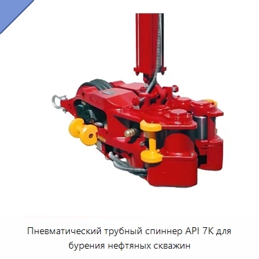 Пневматический трубный спиннер API 7K для бурения нефтяных скважин