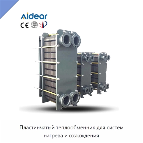 Пластинчатый теплообменник для систем нагрева и охлаждения