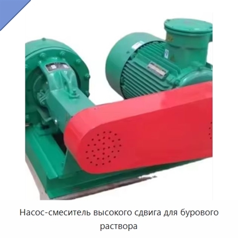 Насос-смеситель высокого сдвига для бурового раствора