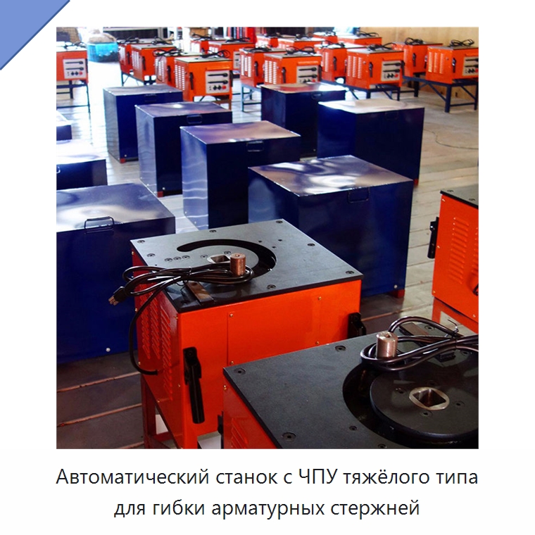 Автоматический станок с ЧПУ тяжёлого типа для гибки арматурных стержней — Гибочные станки