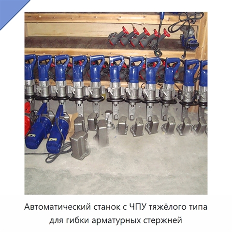 Автоматический станок с ЧПУ тяжёлого типа для гибки арматурных стержней