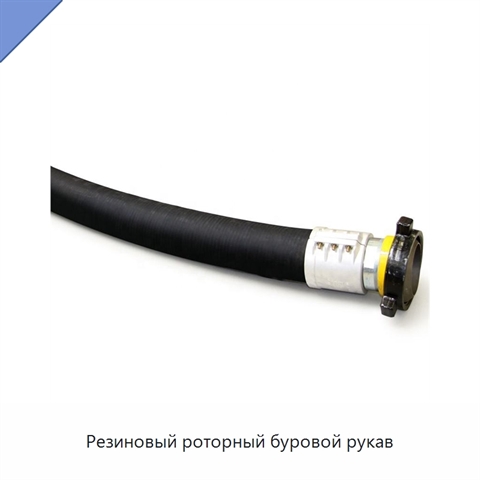 Резиновый роторный буровой рукав