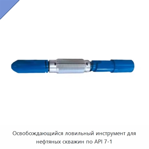 Освобождающийся ловильный инструмент для нефтяных скважин по API 7-1