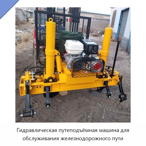 Гидравлическая путеподъёмная машина для обслуживания железнодорожного пути