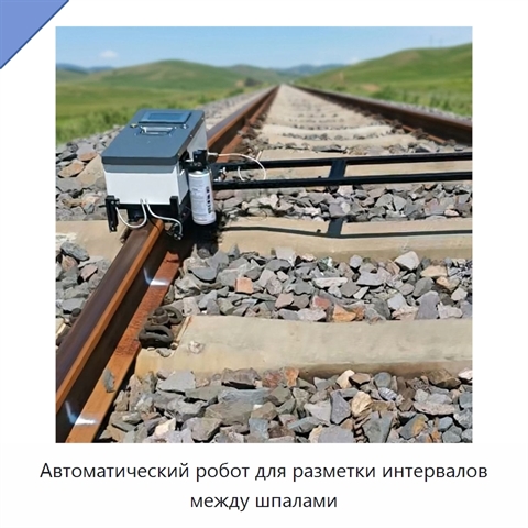 Автоматический робот для разметки интервалов между шпалами