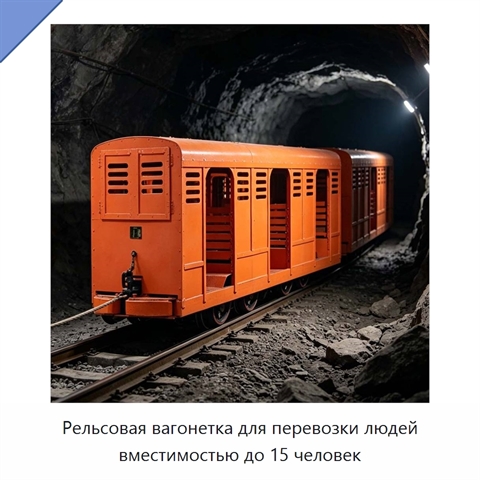 Рельсовая вагонетка для перевозки людей вместимостью до 15 человек