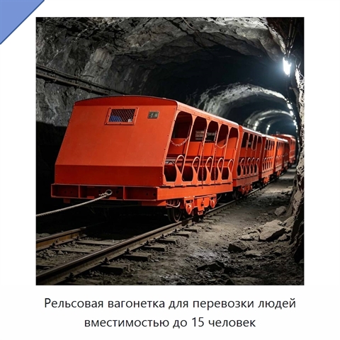 Рельсовая вагонетка для перевозки людей вместимостью до 15 человек