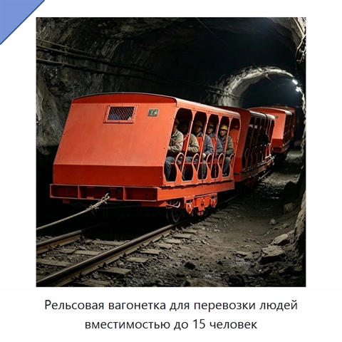 Рельсовая вагонетка для перевозки людей вместимостью до 15 человек