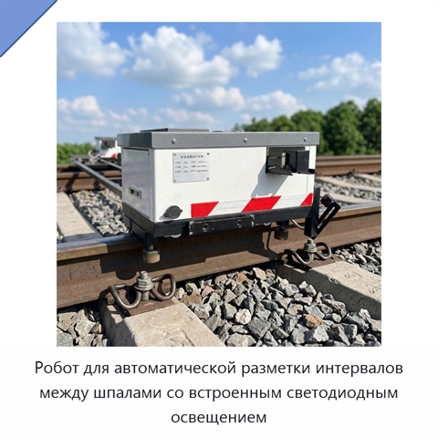 Робот для автоматической разметки интервалов между шпалами со встроенным светодиодным освещением