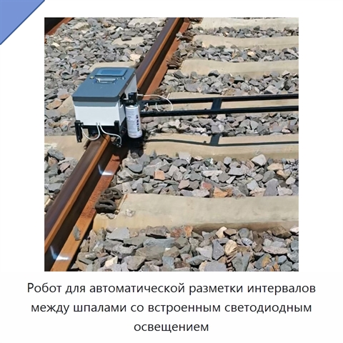 Робот для автоматической разметки интервалов между шпалами со встроенным светодиодным освещением
