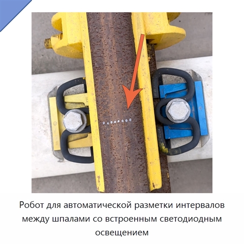 Робот для автоматической разметки интервалов между шпалами со встроенным светодиодным освещением