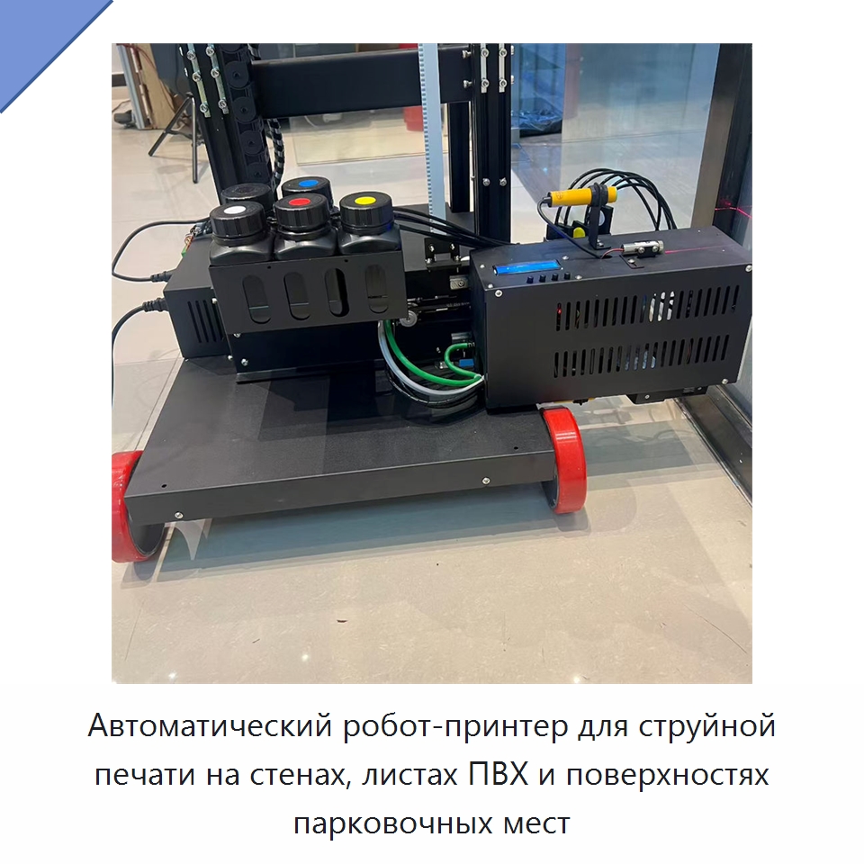 Автоматический робот-принтер для струйной печати на стенах, листах ПВХ и поверхностях парковочных мест — Специальные машины и промышленное оборудование