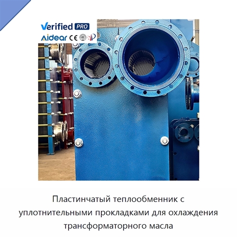 Пластинчатый теплообменник с уплотнительными прокладками для охлаждения трансформаторного масла