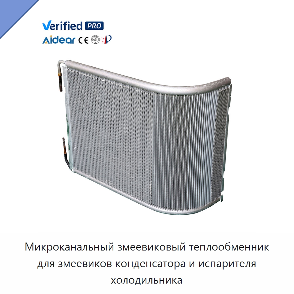 Микроканальный змеевиковый теплообменник для змеевиков конденсатора и испарителя холодильника