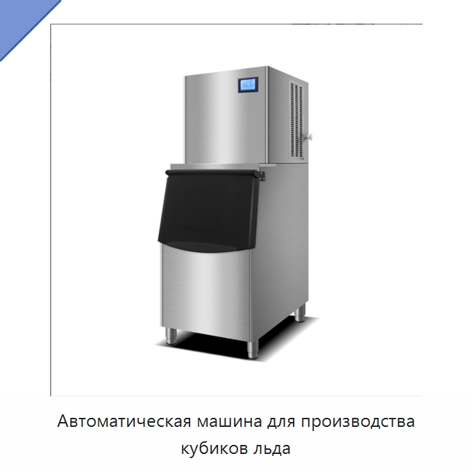 Автоматическая машина для производства кубиков льда — Льдогенераторы