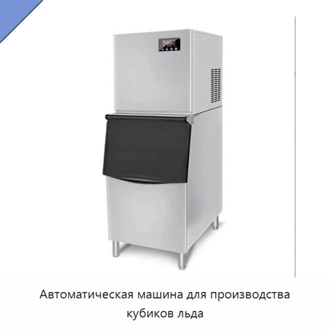 Автоматическая машина для производства кубиков льда