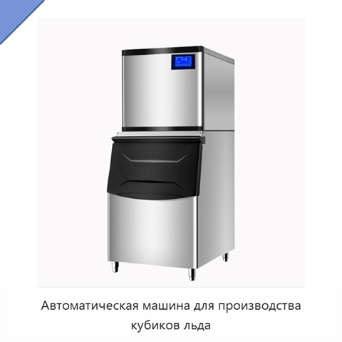 Автоматическая машина для производства кубиков льда