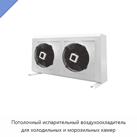 Потолочный испарительный воздухоохладитель для холодильных и морозильных камер