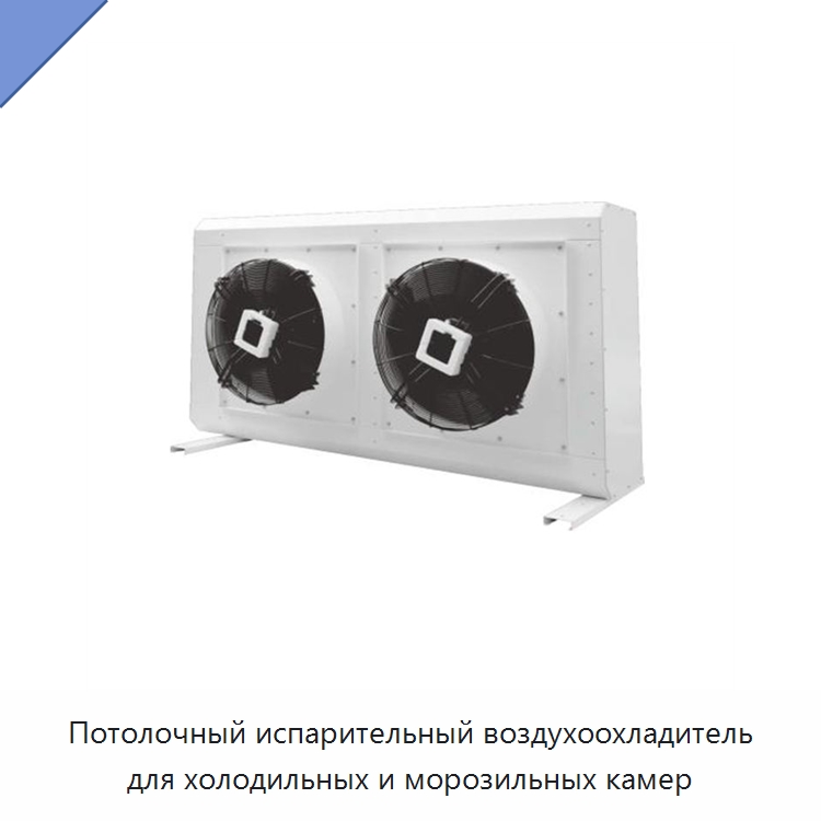 Потолочный испарительный воздухоохладитель для холодильных и морозильных камер — Кондиционеры