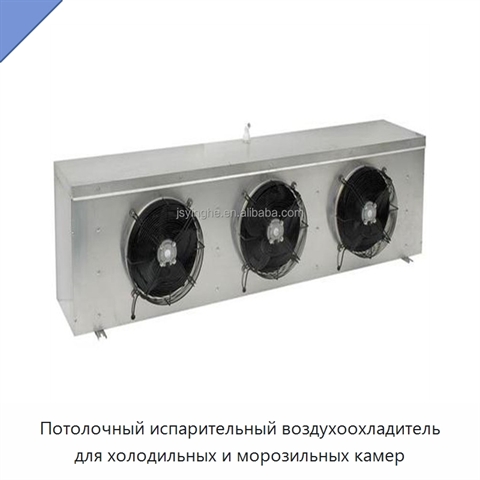Потолочный испарительный воздухоохладитель для холодильных и морозильных камер