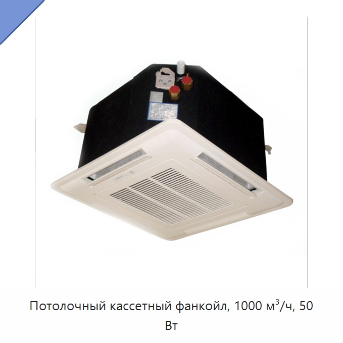 Потолочный кассетный фанкойл, 1000 м³/ч, 50 Вт — Кондиционеры