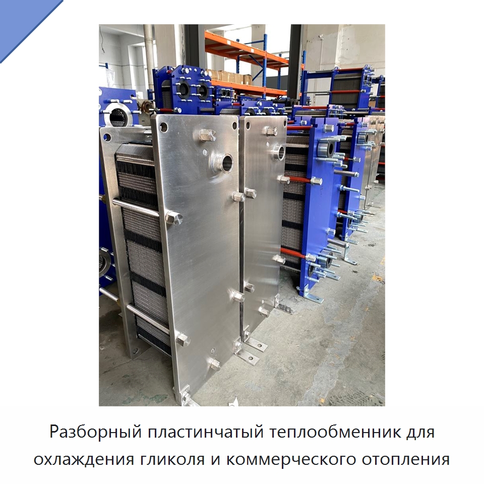 Разборный пластинчатый теплообменник для охлаждения гликоля и коммерческого отопления