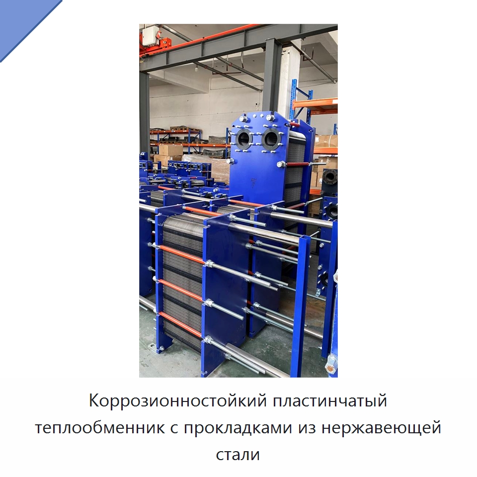 Коррозионностойкий пластинчатый теплообменник с прокладками из нержавеющей стали