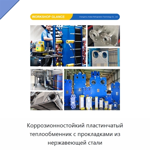 Коррозионностойкий пластинчатый теплообменник с прокладками из нержавеющей стали