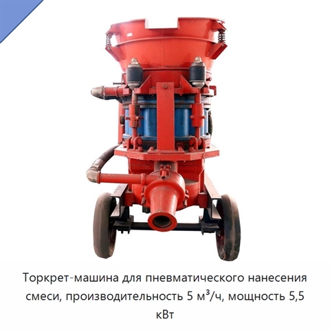 Машина мокрого торкретирования бетонной смеси