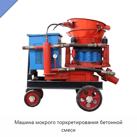 Машина мокрого торкретирования бетонной смеси
