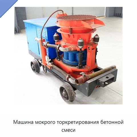 Машина мокрого торкретирования бетонной смеси