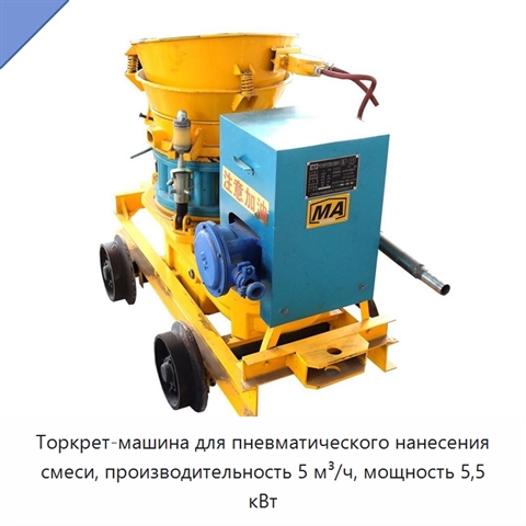 Машина мокрого торкретирования бетонной смеси