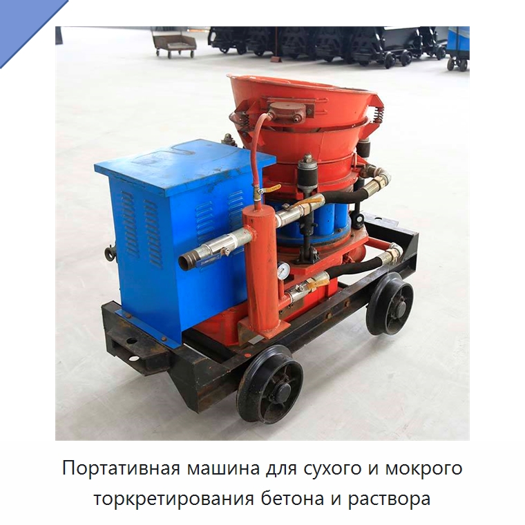 Портативная машина для сухого и мокрого торкретирования бетона и раствора
