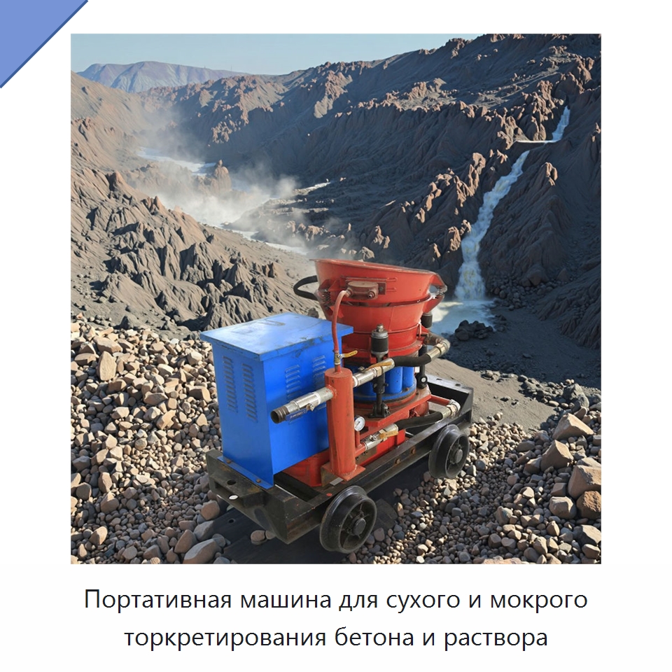 Портативная машина для сухого и мокрого торкретирования бетона и раствора