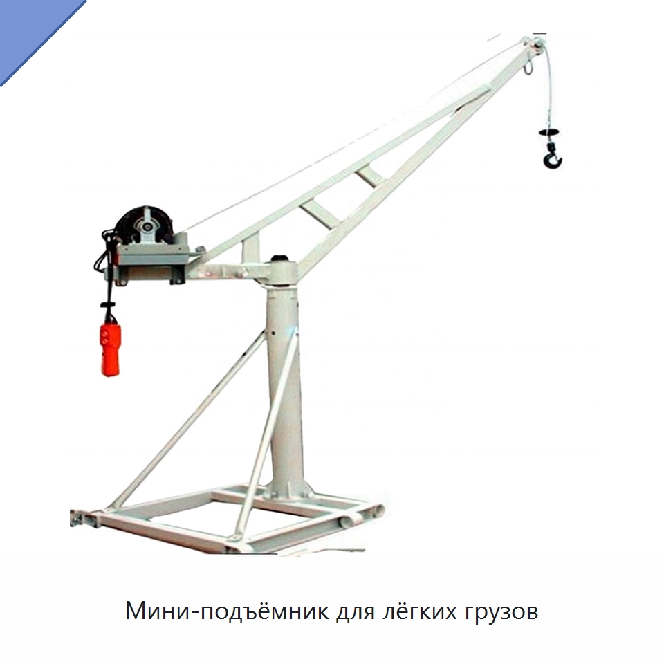 Мини-подъёмник для лёгких грузов — Горнодобывающее оборудование