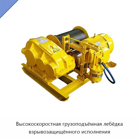 Высокоскоростная грузоподъёмная лебёдка взрывозащищённого исполнения