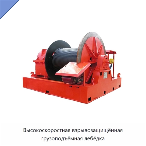 Высокоскоростная грузоподъёмная лебёдка взрывозащищённого исполнения