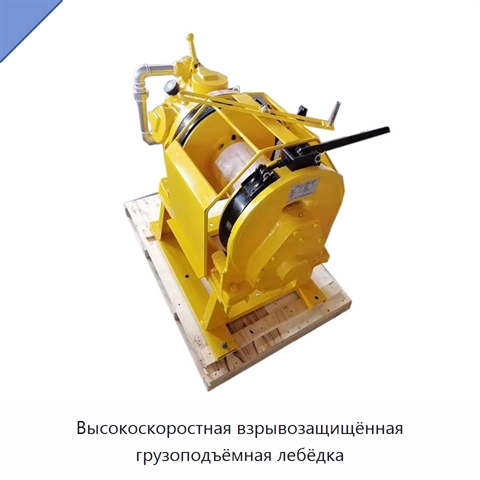 Высокоскоростная грузоподъёмная лебёдка взрывозащищённого исполнения