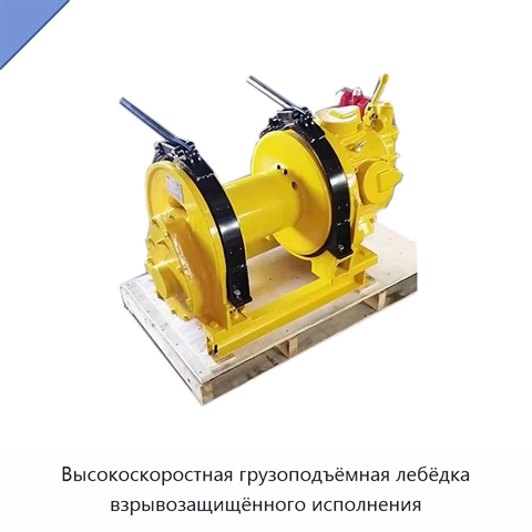 Высокоскоростная грузоподъёмная лебёдка взрывозащищённого исполнения