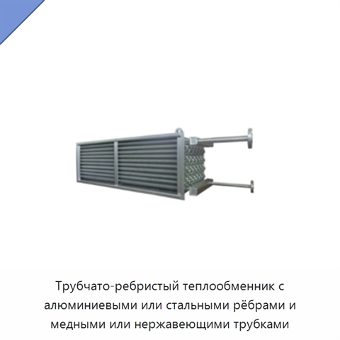 Трубчато-ребристый теплообменник с алюминиевыми или стальными рёбрами и медными или нержавеющими трубками
